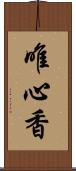 唯心香 Scroll