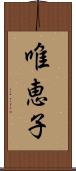 唯恵子 Scroll