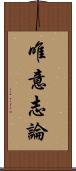 唯意志論 Scroll