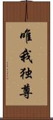 唯我独尊 Scroll