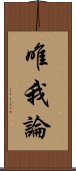 唯我論 Scroll