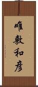 唯敷和彦 Scroll