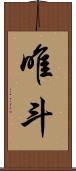 唯斗 Scroll