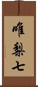 唯梨七 Scroll