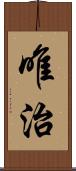 唯治 Scroll