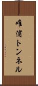 唯浦トンネル Scroll