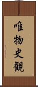 唯物史観 Scroll