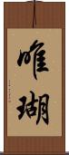 唯瑚 Scroll