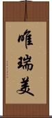 唯瑞美 Scroll