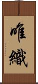 唯織 Scroll