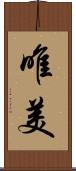 唯美 Scroll