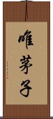 唯茅子 Scroll