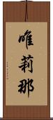 唯莉那 Scroll