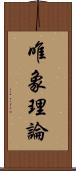 唯象理論 Scroll