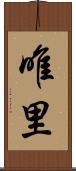 唯里 Scroll