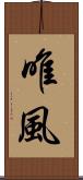 唯風 Scroll