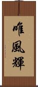 唯風輝 Scroll