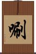 唰 Scroll