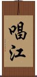 唱江 Scroll