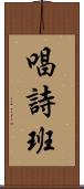 唱詩班 Scroll