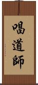 唱道師 Scroll