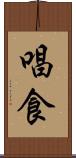 唱食 Scroll