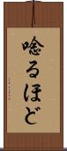 唸るほど Scroll