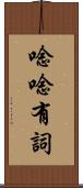 唸唸有詞 Scroll