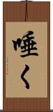 唾く Scroll