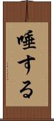 唾する Scroll