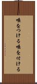 唾をつける Scroll