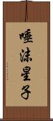 唾沫星子 Scroll