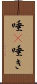 唾(P) Scroll