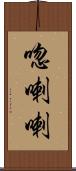唿喇喇 Scroll