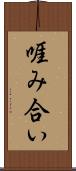 啀み合い Scroll