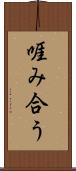 啀み合う Scroll