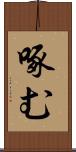 啄む Scroll