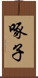 啄子 Scroll