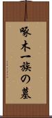 啄木一族の墓 Scroll