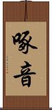 啄音 Scroll