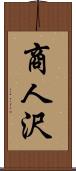 商人沢 Scroll