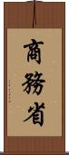 商務省 Scroll