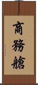 商務艙 Scroll