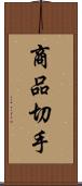 商品切手 Scroll