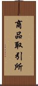 商品取引所 Scroll