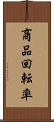 商品回転率 Scroll