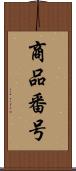 商品番号 Scroll