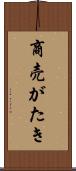 商売がたき Scroll