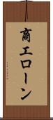 商工ローン Scroll