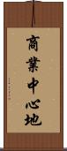 商業中心地 Scroll